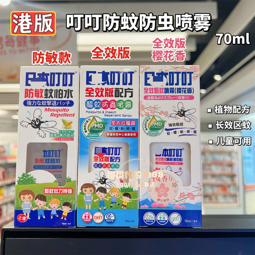 日本叮叮&叮叮高制植物区蚊防蚊喷雾止痒液户外室内成人防虫怕水
