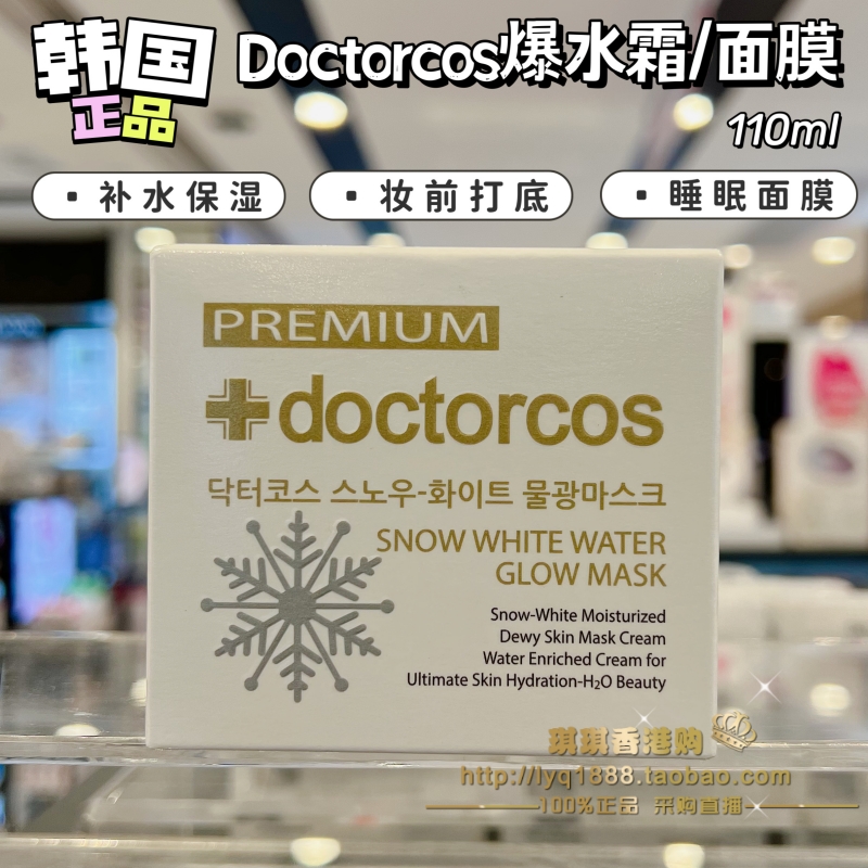 韩国doctorcos氨基酸睡眠面膜爆水神器面霜 补水保湿收缩毛孔免洗