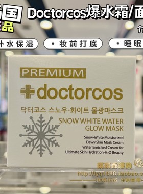 韩国doctorcos睡眠面膜爆水面霜