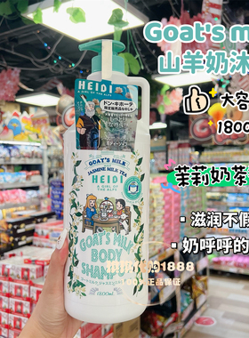 日本goat's milk山羊奶保湿沐浴露1800ml滋润光滑限定茉莉奶茶香