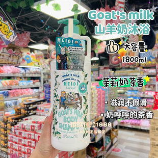 沐浴露1800ml滋润光滑限定茉莉奶茶香 milk山羊奶保湿 日本goat