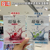 台湾Neogence霓净思超爆水清爽润泽保湿 亮白面膜敷出爆水透明5片