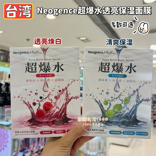 台湾Neogence霓净思超爆水清爽润泽保湿亮白面膜敷出爆水透明5片