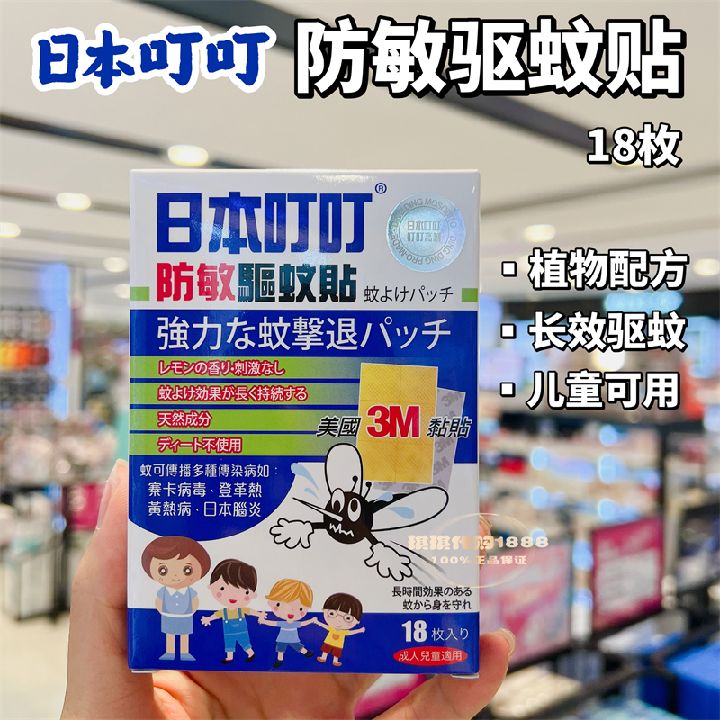 日本叮叮植物驱蚊贴液儿童专用婴儿宝宝成人防蚊子用品户外防蚊贴