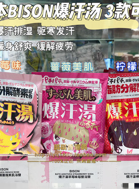 日本Bison爆汗汤入浴剂泡澡浴盐暴汗汤温泉粉生姜发汗暖身祛湿