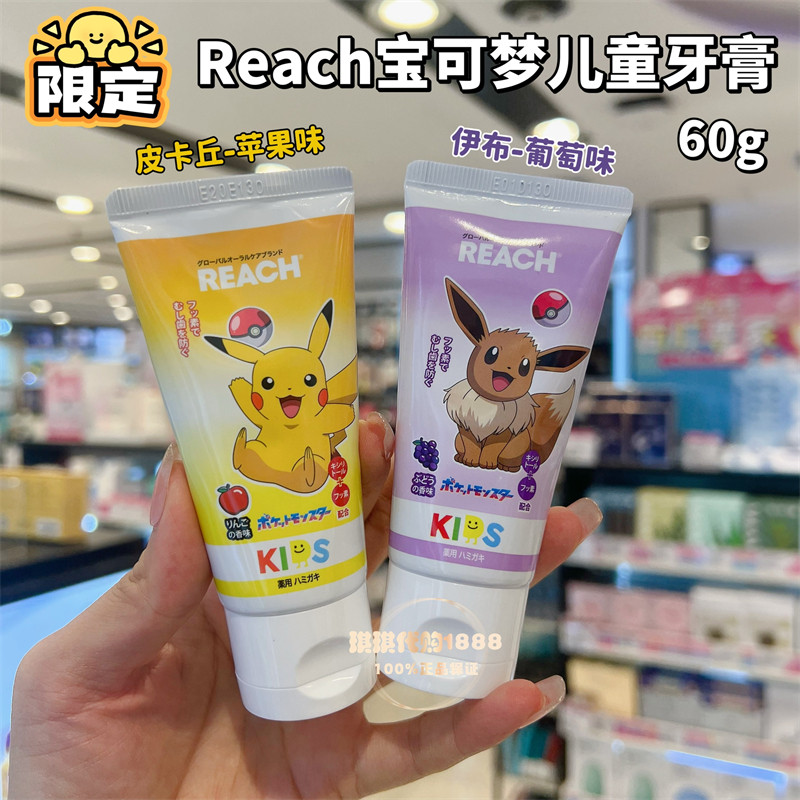 香港购 日本Reach儿童牙膏含氟护齿防蛀洁净牙齿护龈宝宝皮卡丘