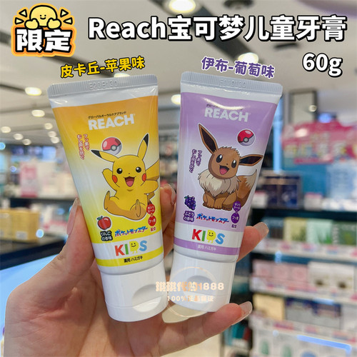 香港购 日本Reach儿童牙膏含氟护齿防蛀洁净牙齿护龈宝宝皮卡丘
