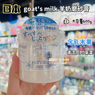 milk山羊奶身体磨砂膏600g去角质柔软光滑肌肤 日本DONKI goat