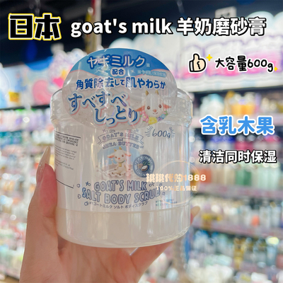 日本DONKI goat's milk山羊奶身体磨砂膏600g去角质柔软光滑肌肤