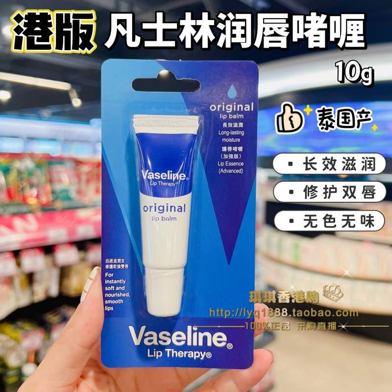 港版Vaseline凡士林润唇膏啫喱10ml原味加强版长效滋润无色无味