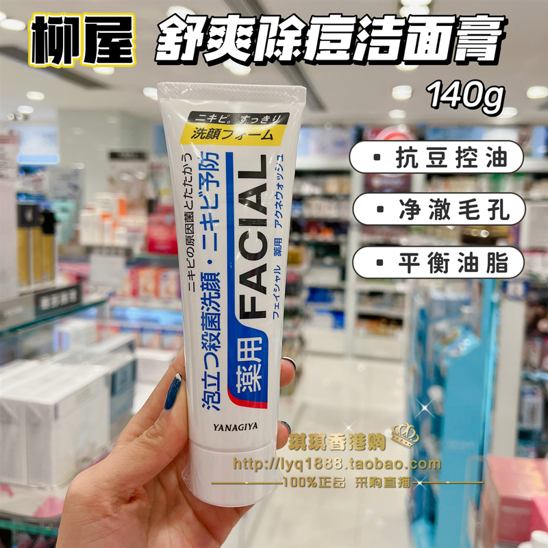 澳门购 日本柳屋洗面奶FACIAL抗痘除痘泡沫洁面膏洗面奶控油140G