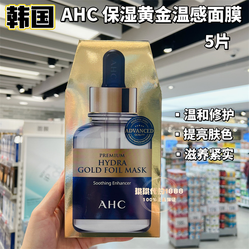 韩国正品AHC 24k黄金锡纸蒸汽面膜提拉紧致5片 乘风破浪姐姐同款