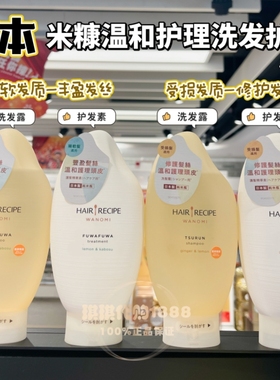 香港购 日本Hair Recipe发之食谱米糠大米精华丰盈修护洗发水护发