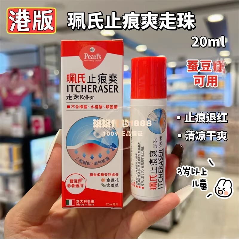 香港珮氏小番茄止痕爽走珠20ml止痒舒缓儿童蚕豆宝宝户外防蚊水液