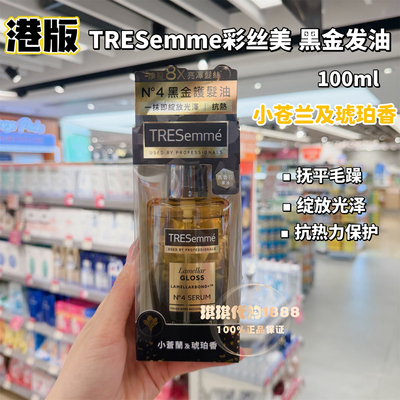 香港购TRESemme彩丝美炫诗黑金护发油抚平毛躁深层修护柔顺光泽