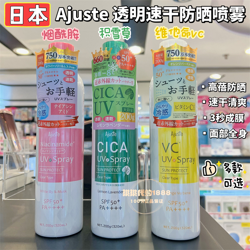 Ajuste防晒喷雾VC美白积雪草清爽