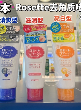 日本Cosme大赏 Rosette/露姬婷面部去角质死皮凝胶啫喱120g两款