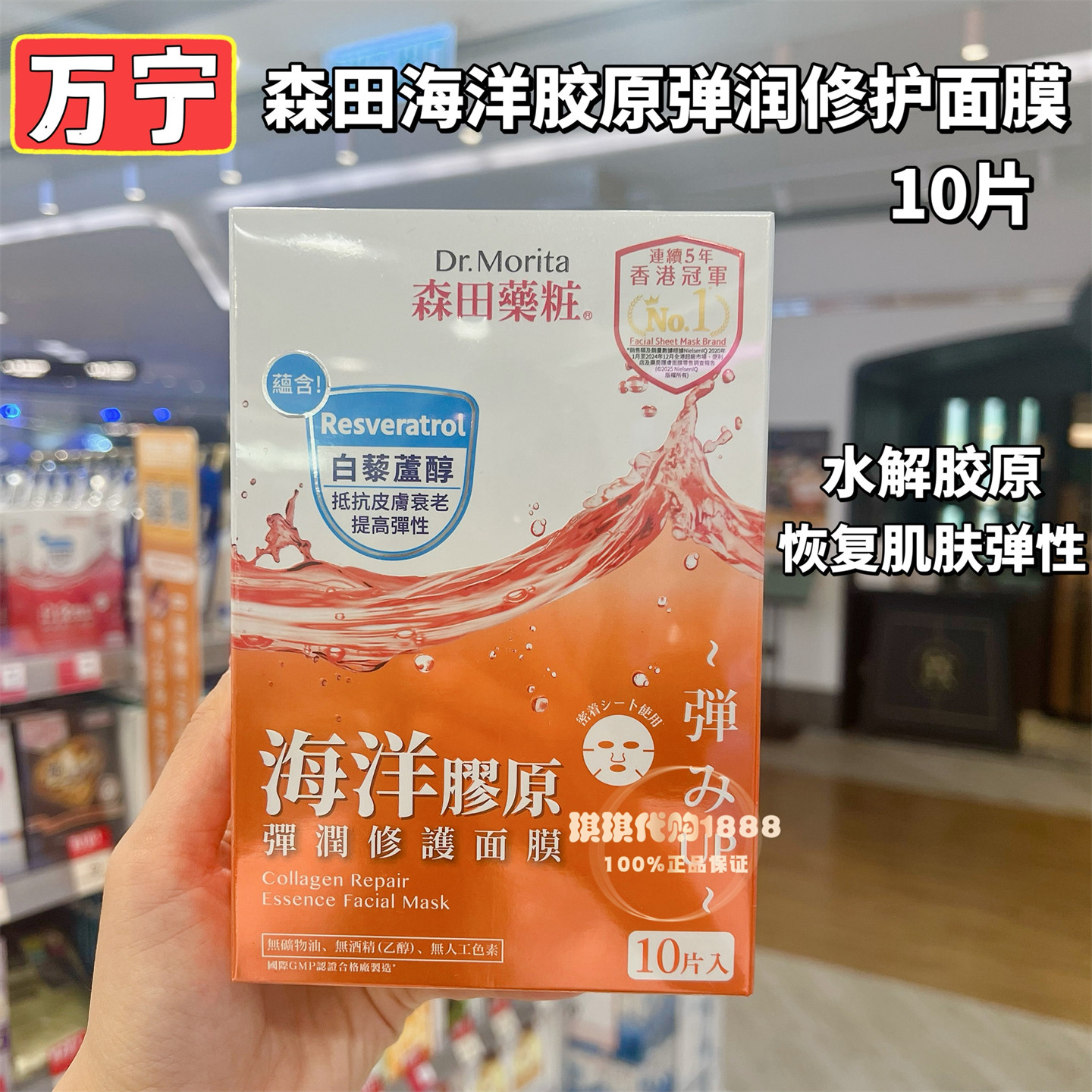 香港万宁 台湾森田药妆三重玻尿酸海洋胶原弹润面膜10片 补水紧致