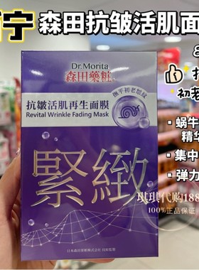 香港购 台湾森田药妆抗皱活肌再生玻尿酸面膜贴8片 补水修护紧致