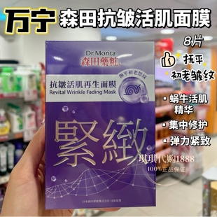 香港购 台湾森田药妆抗皱活肌再生玻尿酸面膜贴8片 补水修护紧致