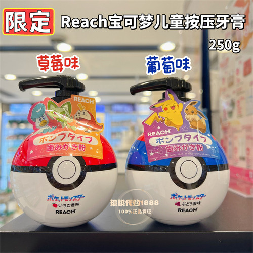 日本限定Reach宝可梦精灵球儿童按压式牙膏250g大容量 草莓味葡萄