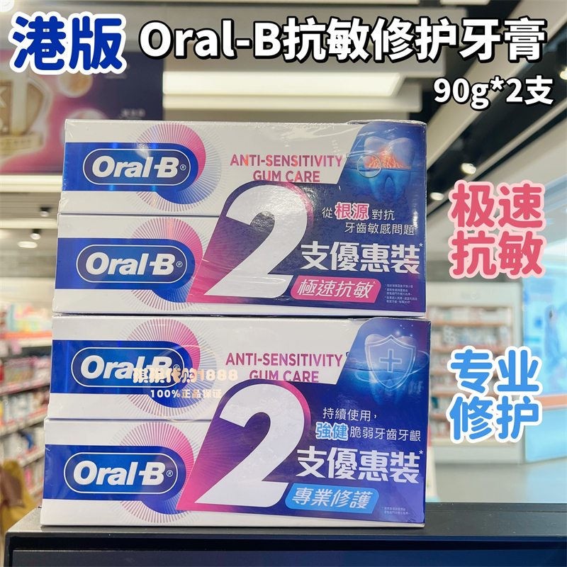 欧乐B抗敏牙膏专业修护强健牙龈