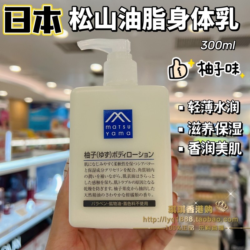 香港购 松山油脂/matsuyama柚子身体乳 留香清爽保湿身体乳液300m,美容护肤/美体/精油,身体乳/霜,淘宝优惠券,粉丝福利购,淘宝优惠卷