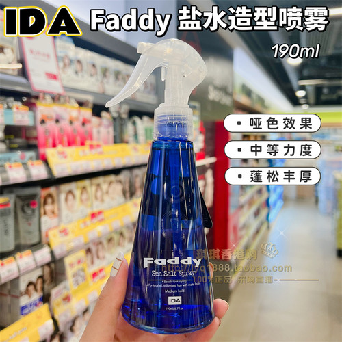 IDAFaddy盐水造型喷雾190ml
