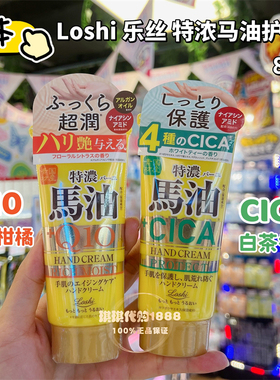 日本Loshi特浓马油Q10护手霜保湿滋润CICA抗老紧致弹力防干裂80g