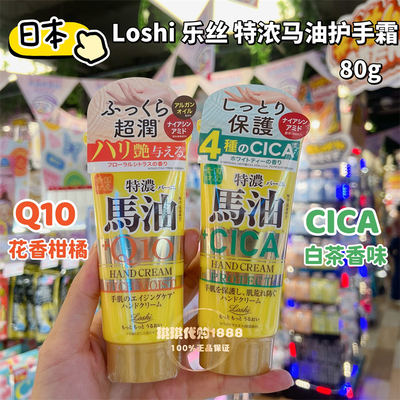 日本Loshi特浓马油Q10护手霜保湿滋润CICA抗老紧致弹力防干裂80g