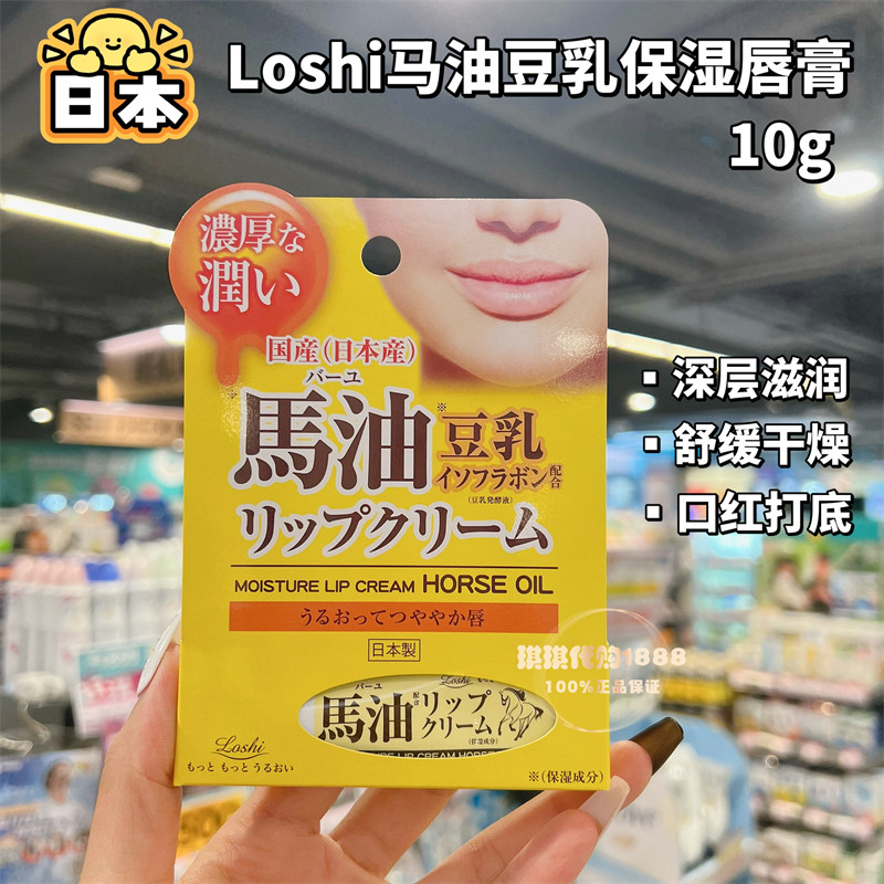 日本Loshi乐丝马油豆乳润唇膏 浓厚保湿深层滋润舒缓干裂脱皮10g