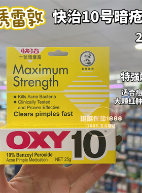 香港版曼秀雷敦OXY10快治十号痘痘去暗疮膏25g祛 暗疮细菌5号闭口