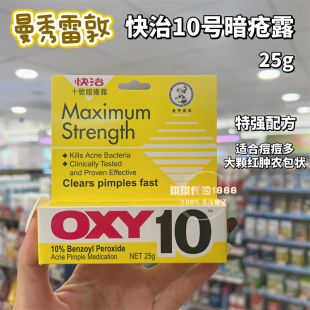 香港版曼秀雷敦OXY10快治十号痘痘去暗疮膏25g祛 暗疮细菌5号闭口