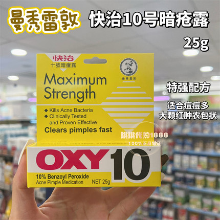 香港版曼秀雷敦OXY10快治十号痘痘去暗疮膏25g祛 暗疮细菌5号闭口