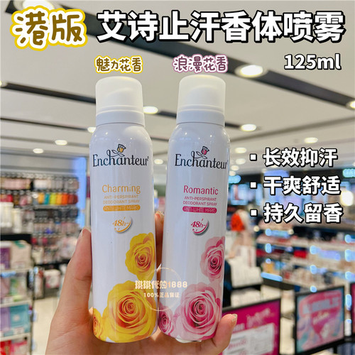 香港版艾诗止汗香体喷雾清爽花香