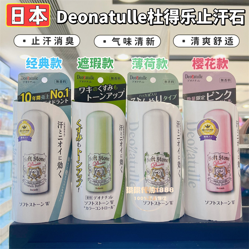香港购 日本杜得乐止汗石露膏deonatulle消臭净味腋下狐臭异味20g