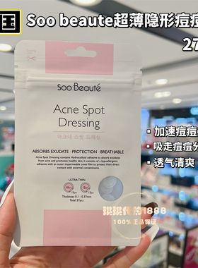 香港购韩国soo beaute超薄隐形痘痘贴27片透气服帖清爽吸脓消痘
