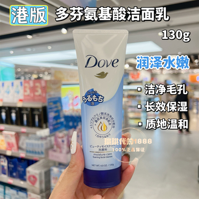 港版 多芬润泽水嫩洁面乳洗面奶130g氨基酸滋润保湿补水清洁泡沫