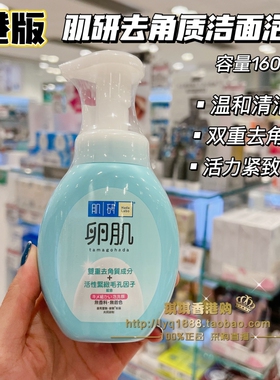 澳门购 正品日本Hada Labo/肌研卵肌去角质洁面泡沫160ml洗面奶