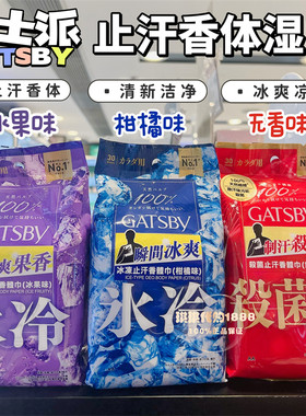 日本杰士派GATSBY男士清爽冰冻湿纸巾降温止汗去味冰果香桃皂香