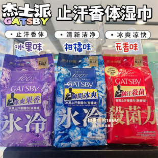 香港购日本杰士派GATSBY男士清爽洁面湿纸巾降温止汗冰果香桃皂香