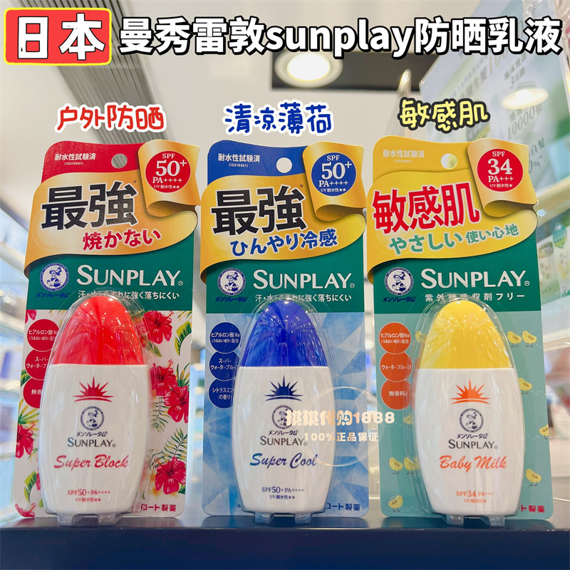 香港购曼秀雷敦sunplay户外超强高度SPF50全身防晒霜乳液冷感30g