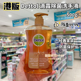 抑菌保護(hù)潔凈保濕 香港購 Dettol滴露金裝 除菌洗手液經(jīng)典 滋養(yǎng)500g