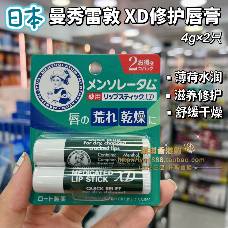 日本曼秀雷敦XD润唇膏2支装滋润保湿薄荷修护特柔补水女男士唇膏