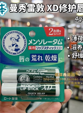 日本曼秀雷敦XD润唇膏2支装 滋润保湿薄荷修护特柔补水女男士唇膏