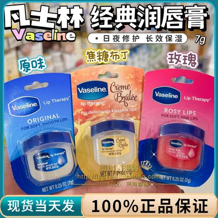 Vaseline凡士林润唇膏经典原味玫瑰款保湿滋润防干裂去死皮修护7g