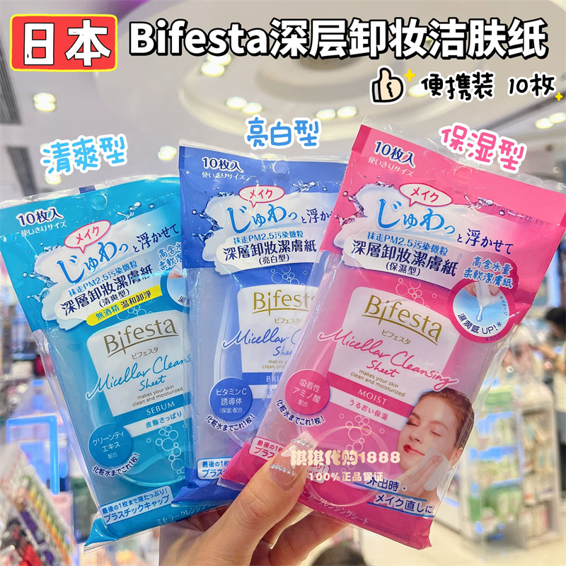 香港购 日本Bifesta缤若诗曼丹免洗洁面卸妆湿巾清爽亮白旅行便携