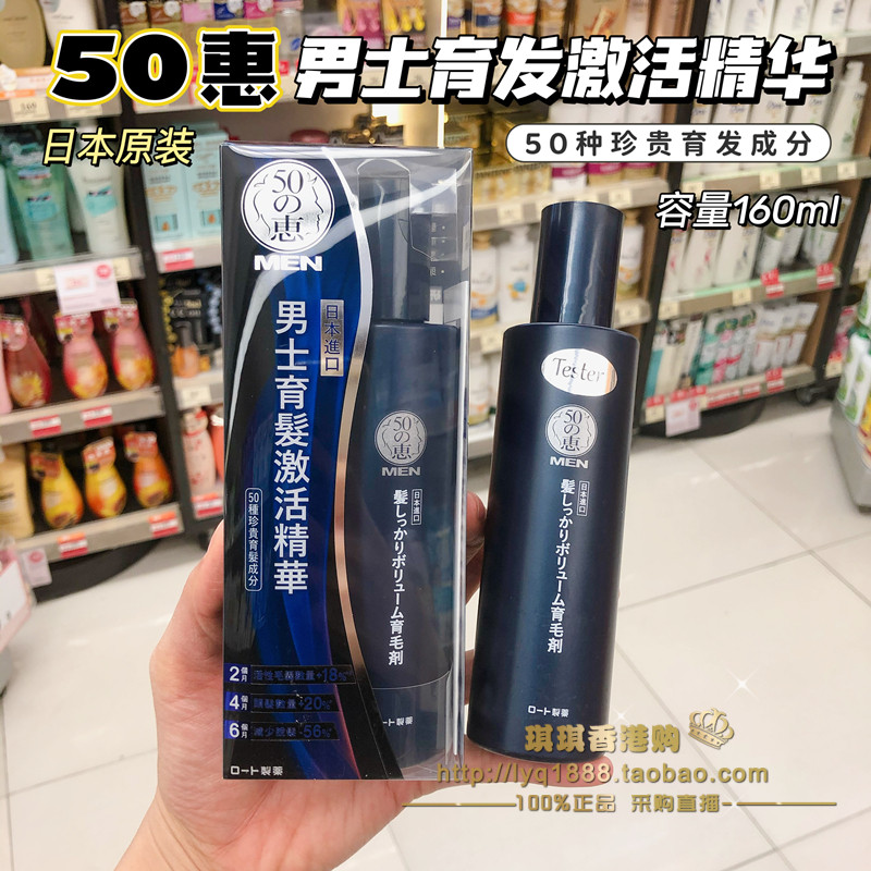 澳门购 日本50惠男士健发精华液育发激活头发浓密生长护理液