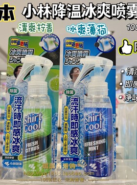 小林制药衣物身体清凉喷雾降温
