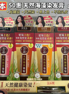 新升级日本乐敦50惠天然海藻染发膏不伤头皮染发剂植物温和无刺激